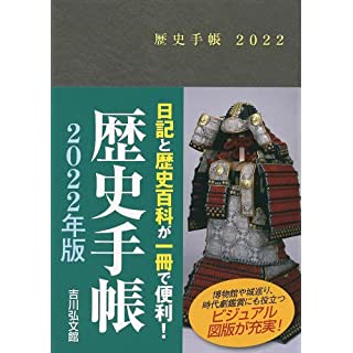 『歴史手帳2022年版』