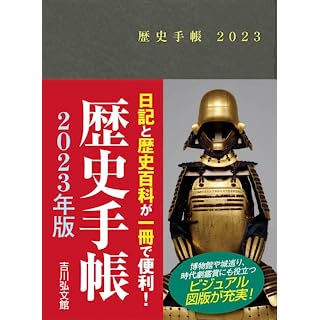 『歴史手帳 (2023年版)』