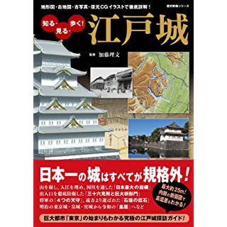 知る・見る・歩く！　江戸城