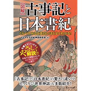 『くらべてみると面白いほどよくわかる! 図解 古事記と日本書紀』