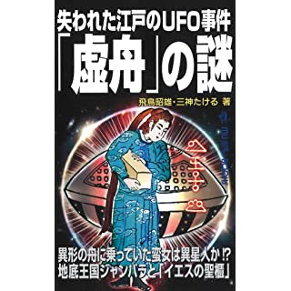 『失われた江戸のUFO事件「虚舟」の謎』