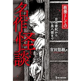 『教養としての名作怪談　日本書紀から小泉八雲まで』