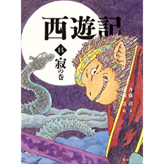 『西遊記 14 寂の巻 (斉藤洋の西遊記シリーズ)』