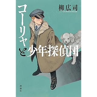 『コーリャと少年探偵団: ドストエフスキー作『カラマーゾフの兄弟』より』
