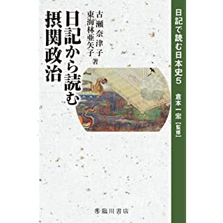 『日記から読む摂関政治』