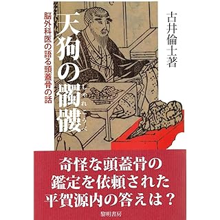 『天狗の髑髏: 脳外科医の語る頭蓋骨の話』