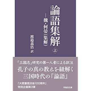 『論語集解: ―魏・何晏(集解) (上)』