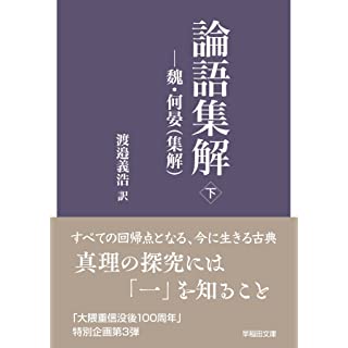 『論語集解: ―魏・何晏(集解) (下)』