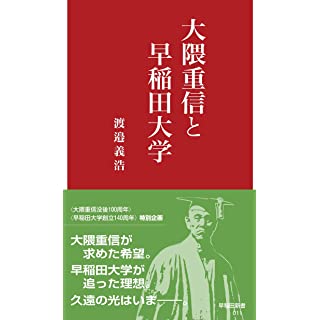 『大隈重信と早稲田大学』