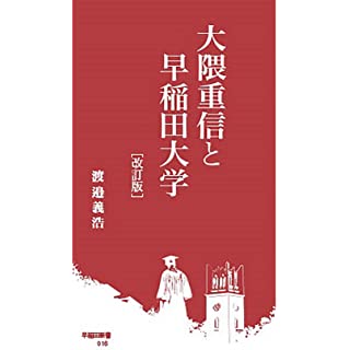 『大隈重信と早稲田大学[改訂版]』