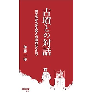 『古墳との対話: 出土品からみえるこの国のなりたち』