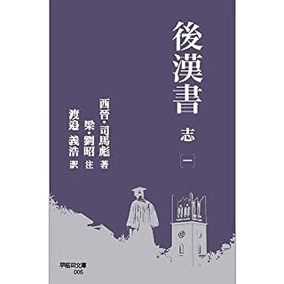 『後漢書 志[一]』