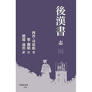 『後漢書 志[二]』