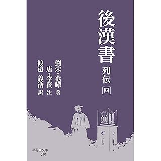 『後漢書 列伝[四]』