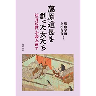 『藤原道長を創った女たち:〈望月の世〉を読み直す』