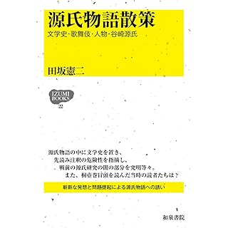 『源氏物語散策: 文学史・歌舞伎・人物・谷崎源氏』