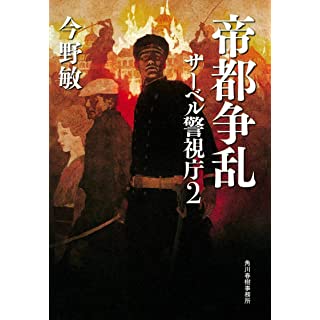 『帝都争乱 サーベル警視庁(2)』