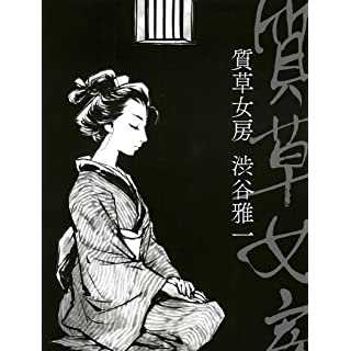 質草女房