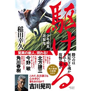 駆ける　少年騎馬遊撃隊