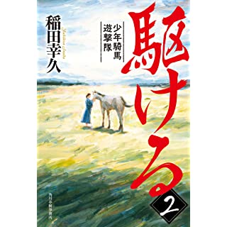 『駆ける(2) 少年騎馬遊撃隊』