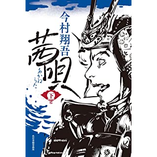 『茜唄(下)』