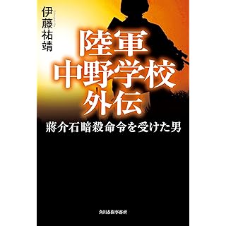 『陸軍中野学校外伝 ?介石暗殺命令を受けた男』