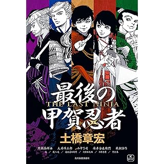 『最後の甲賀忍者』