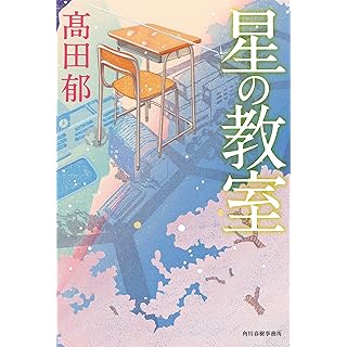 『星の教室』