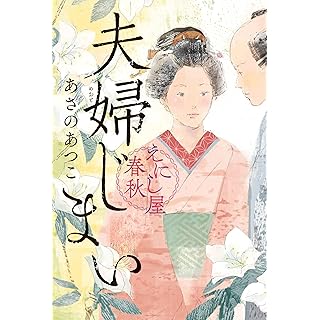『夫婦じまい えにし屋春秋』