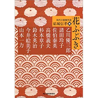 花ふぶき　時代小説傑作選