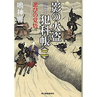 影の火盗犯科帳（二） 忍びの覚悟