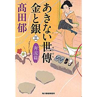 あきない世傳金と銀（三）奔流篇