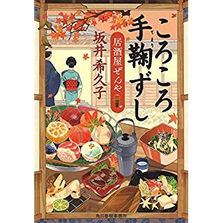 『ころころ手鞠ずし 居酒屋ぜんや』