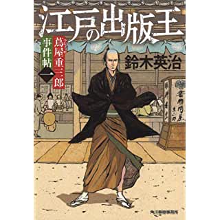 『蔦屋重三郎事件帖(一) 江戸の出版王』