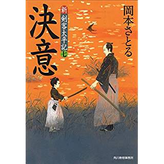 『決意 新・剣客太平記 7』