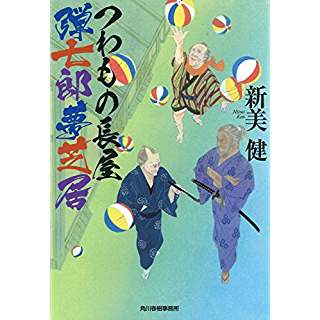 『つわもの長屋　弾七郎夢芝居』