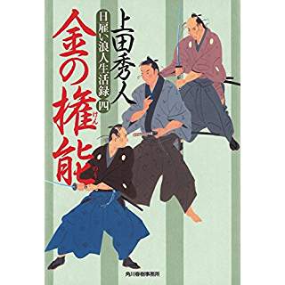 『金の権能 日雇い浪人生活録4』