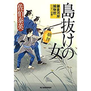 『島抜けの女 鎌倉河岸捕物控 三十一の巻』