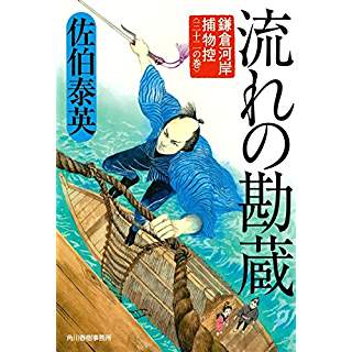 『流れの勘蔵 鎌倉河岸捕物控(三十二の巻)』