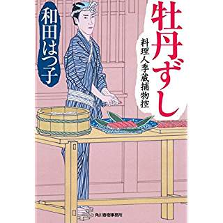 『牡丹ずし 料理人季蔵捕物控』