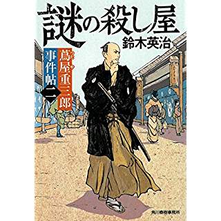 『蔦屋重三郎事件帖(二) 謎の殺し屋』