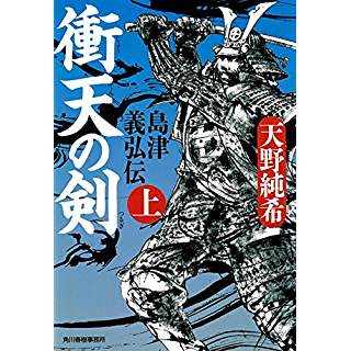 『衝天の剣 島津義弘伝(上)』