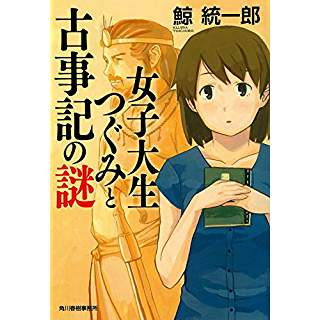 『女子大生つぐみと古事記の謎』