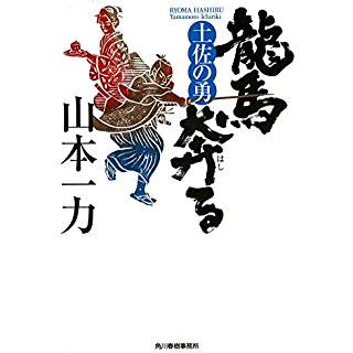 『龍馬奔る 土佐の勇』