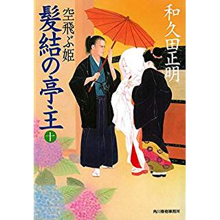 『髪結の亭主（十）　空飛ぶ姫』