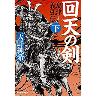 『回天の剣　島津義弘伝（下）』