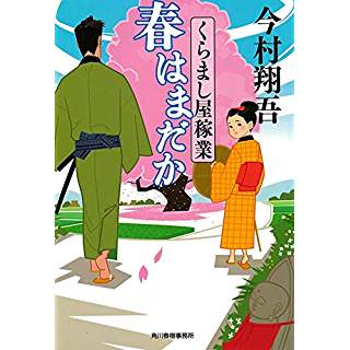 『春はまだか くらまし屋稼業』