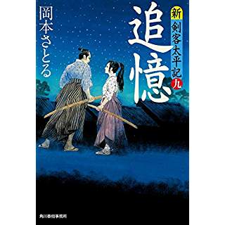 『追憶 新・剣客太平記(九)』