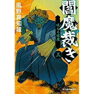 『閻魔裁き(三) 吠えろ閻魔』