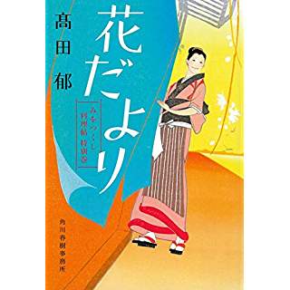 『花だより みをつくし料理帖 特別巻』